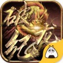 破龙纪