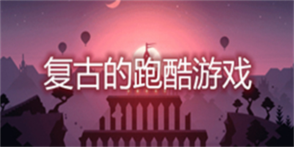 复古的跑酷游戏大全_复古的跑酷游戏推荐