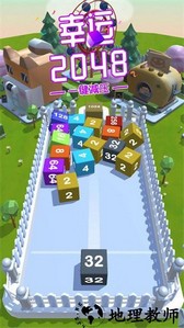 幸运2048游戏 v2.7 安卓版 1