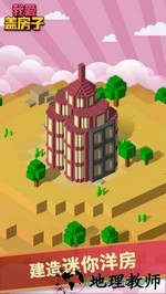 我爱盖房子测试版 v1.0.3 安卓版 2