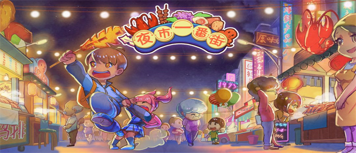 模拟夜市摆摊游戏推荐_模拟夜市摆摊游戏大全