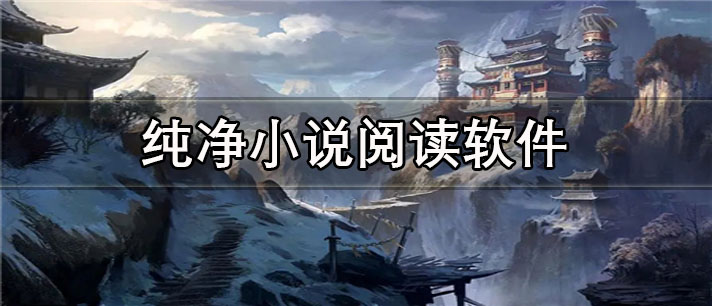 纯净小说阅读app有哪些_不含广告的纯净小说阅读app合集