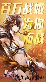 百万战姬手游 v1.0 安卓版 0