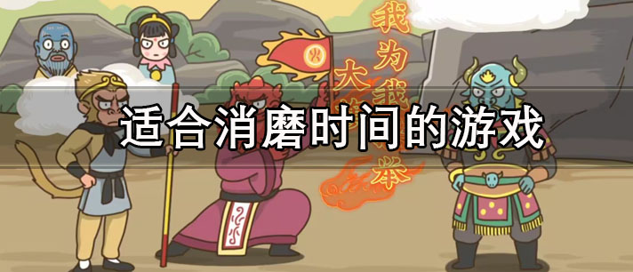 适合消磨时间的游戏有哪些