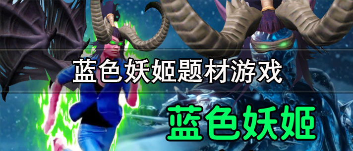 蓝色妖姬题材游戏有哪些