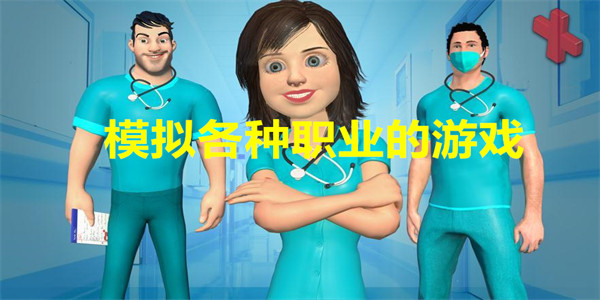 模拟各种职业的游戏有哪些
