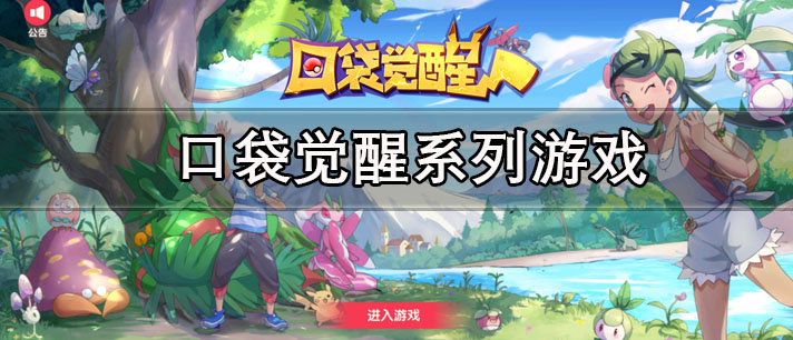 口袋觉醒系列游戏有哪些