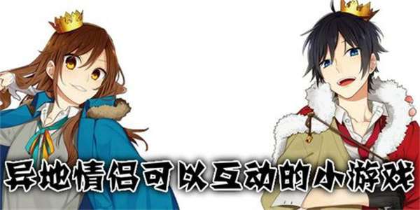 情侣互动聊天小游戏