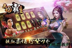 三国霸主九游版 v1.6.1 安卓版 1