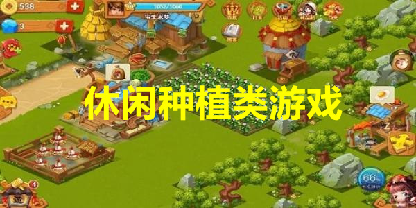 最新休闲种植游戏