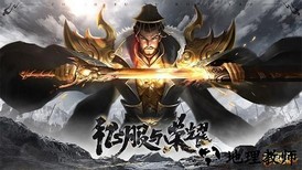 征服与荣耀官方版 v51843.12 安卓版 0