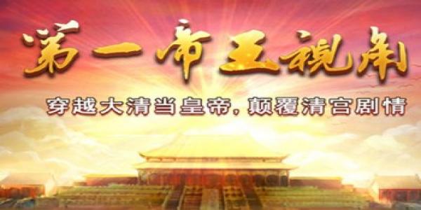 穿越到古代做皇帝的手游大全_穿越到古代做皇帝的手游合集