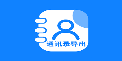 通讯录导出软件有哪些_通讯录导出app大全_通讯录导出app下载
