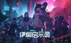 伊甸启示录手游 v1.0 安卓版 0