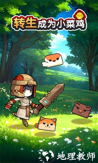转生成为小菜鸡手游 v3.3.0 安卓版 3