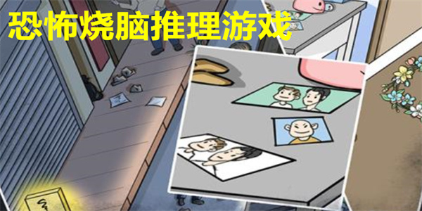 恐怖烧脑推理游戏推荐