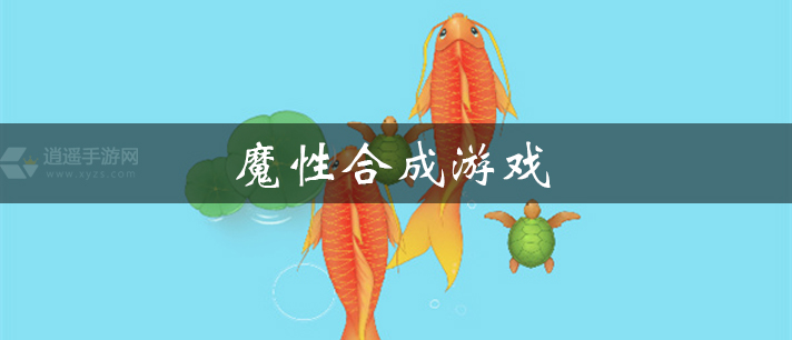 魔性合成游戏大全