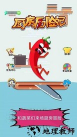 厨房历险记官方版 v1.0.3 安卓版 3