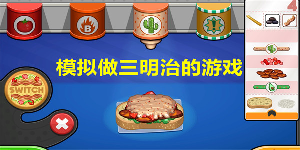 模拟做三明治的游戏有哪些