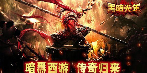黑暗光年西游版下载
