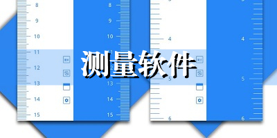 测量软件哪个好用_测量工具免费下载_测量app下载