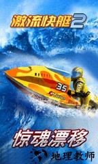 激流快艇2官方正版 v1.4.0.0 安卓版 2