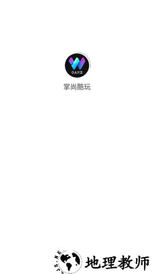 掌尚酷玩app v1.4.1 安卓版 0