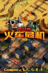 托马斯火车危机3d摩登时代手游 v6.8.0 安卓版 2