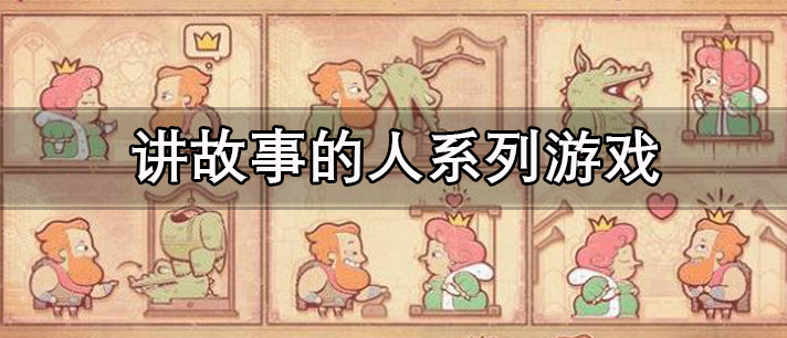 讲故事的人系列游戏大全