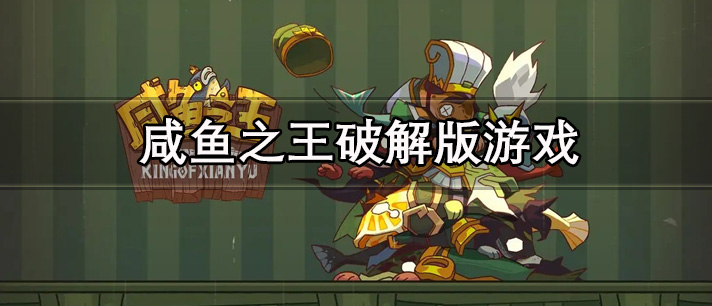 咸鱼之王破解版