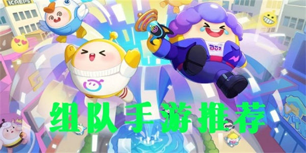 组队手游推荐_适合多人组队玩的手游