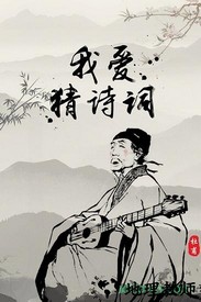 我爱猜诗词 v1.0.0  安卓版 2