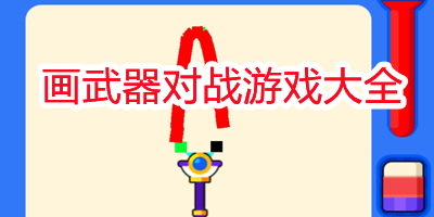 画武器对决的游戏有哪些