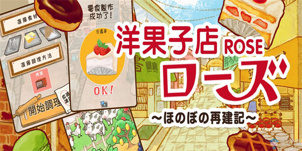 洋果子店rose游戏下载