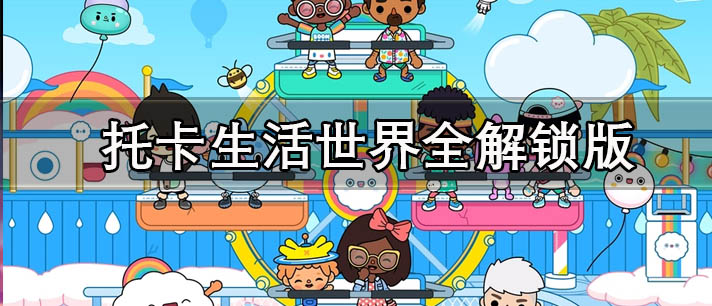 托卡生活世界全解锁版下载_托卡生活世界全解锁版/完整版/全物品版/2023最新版游戏合集