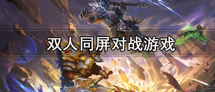 双人同屏对战游戏大全