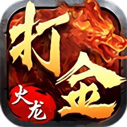 打金火龙