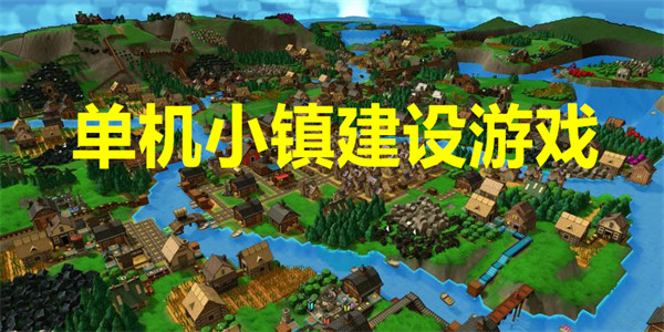 单机小镇建设类游戏