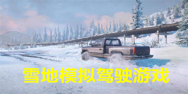 最新雪地模拟驾驶下载
