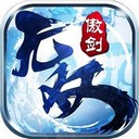 傲剑无双手游