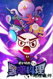史小坑的黑暗料理九游版 v1.0.06 安卓版 2