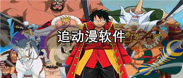 可以免费的追动漫app有哪些_最全的追动漫app合集