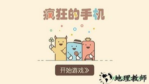 疯狂的手机手游 v2.0 安卓版 2