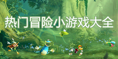 热门冒险小游戏有哪些