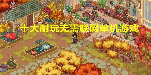 十大耐玩无需联网单机游戏推荐_2023十大耐玩的单机游戏下载