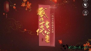 我在古代当公主手游 v1.0.1 安卓版 2