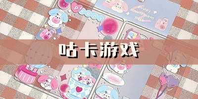 咕卡手游下载_咕卡游戏软件_咕卡贴纸小游戏