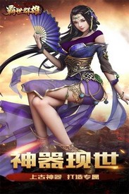 霸世群雄h5手游 v1.0.0 安卓版 0