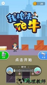 我枪法特牛 v1.0.0 安卓版 0