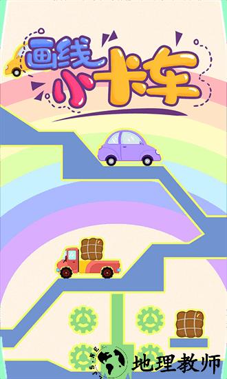 画线小卡车最新版 v2.0.3 安卓版 1